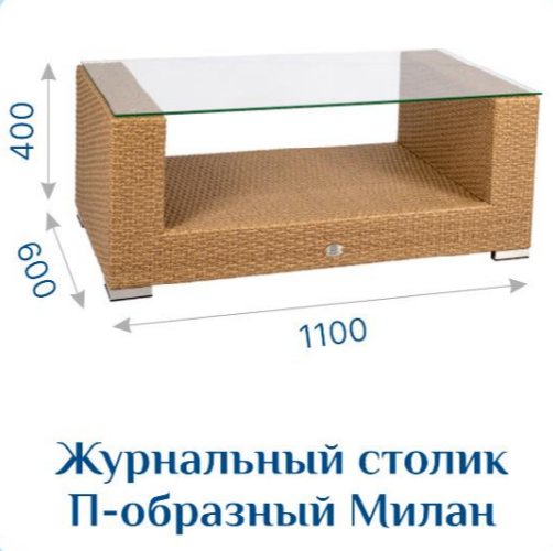 Журнальный столик П-образный Милан